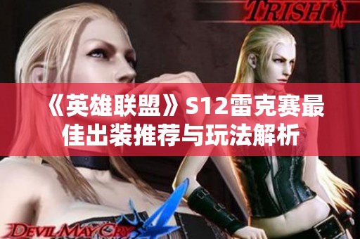 《英雄联盟》S12雷克赛最佳出装推荐与玩法解析