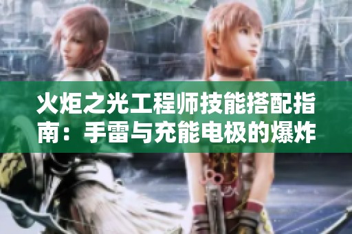 火炬之光工程师技能搭配指南：手雷与充能电极的爆炸伤害解析