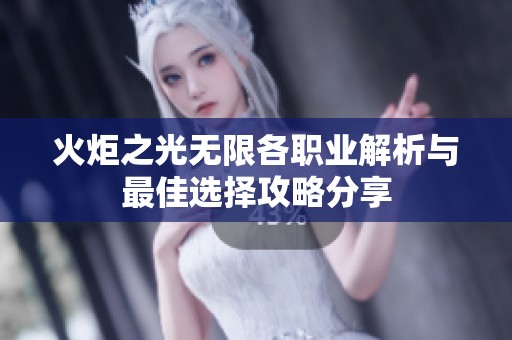 火炬之光无限各职业解析与最佳选择攻略分享