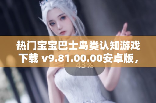 热门宝宝巴士鸟类认知游戏下载 v9.81.00.00安卓版，快来探索鸟类世界！