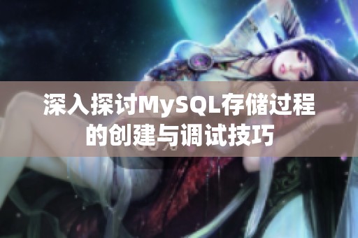深入探讨MySQL存储过程的创建与调试技巧