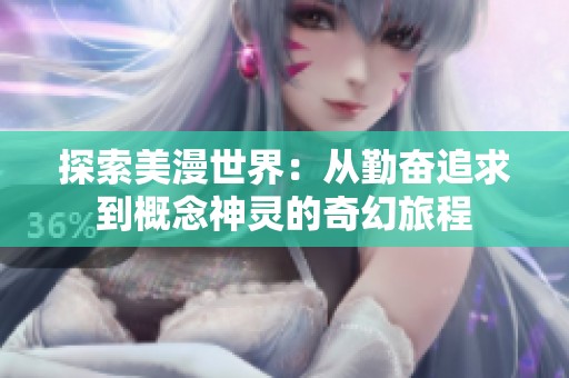 探索美漫世界：从勤奋追求到概念神灵的奇幻旅程