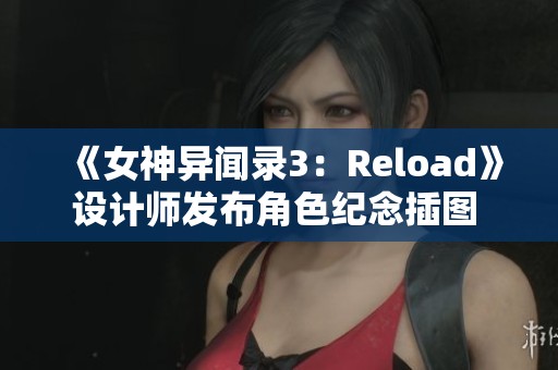《女神异闻录3：Reload》设计师发布角色纪念插图 引发玩家热议