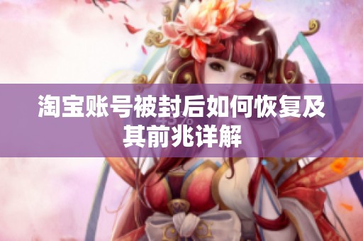 淘宝账号被封后如何恢复及其前兆详解