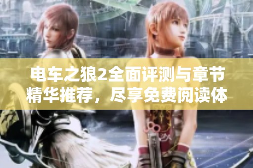 电车之狼2全面评测与章节精华推荐，尽享免费阅读体验