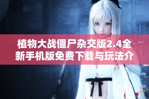植物大战僵尸杂交版2.4全新手机版免费下载与玩法介绍