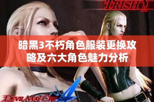 暗黑3不朽角色服装更换攻略及六大角色魅力分析