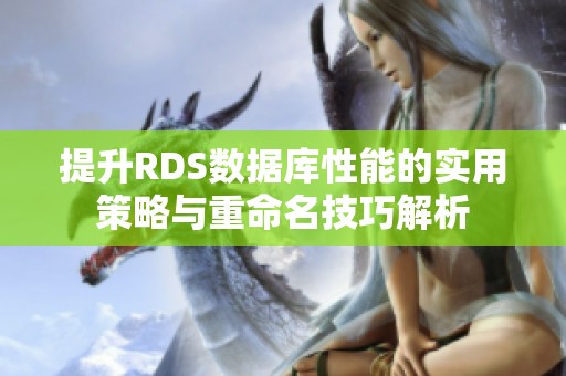 提升RDS数据库性能的实用策略与重命名技巧解析