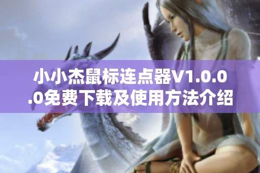小小杰鼠标连点器V1.0.0.0免费下载及使用方法介绍