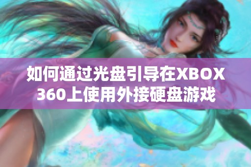 如何通过光盘引导在XBOX360上使用外接硬盘游戏