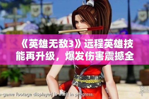 《英雄无敌3》远程英雄技能再升级，爆发伤害震撼全场