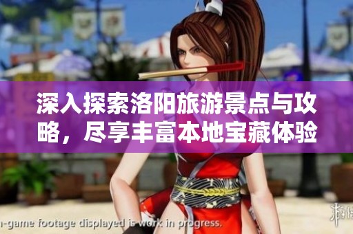 深入探索洛阳旅游景点与攻略，尽享丰富本地宝藏体验