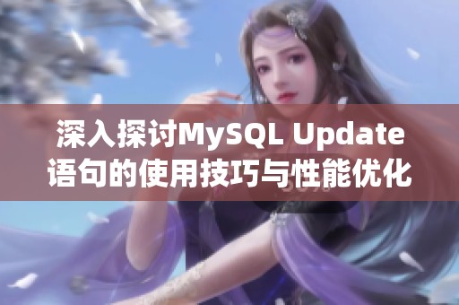 深入探讨MySQL Update语句的使用技巧与性能优化方法