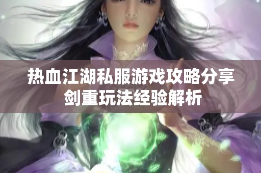 热血江湖私服游戏攻略分享 剑重玩法经验解析