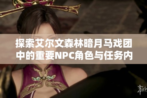 探索艾尔文森林暗月马戏团中的重要NPC角色与任务内容