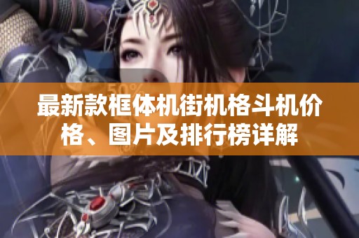 最新款框体机街机格斗机价格、图片及排行榜详解