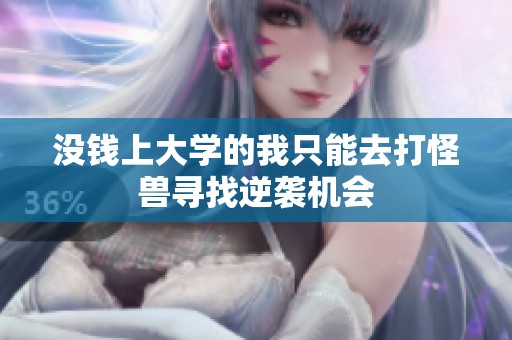 没钱上大学的我只能去打怪兽寻找逆袭机会