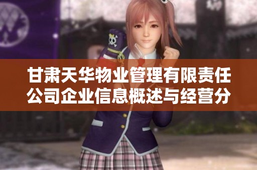 甘肃天华物业管理有限责任公司企业信息概述与经营分析