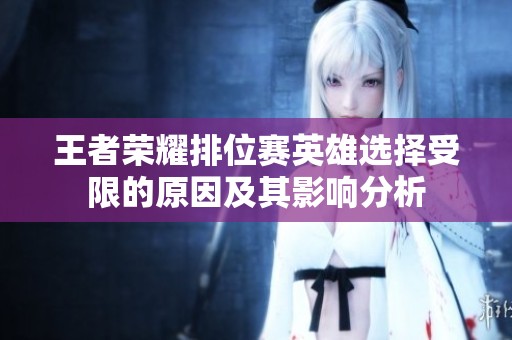 王者荣耀排位赛英雄选择受限的原因及其影响分析