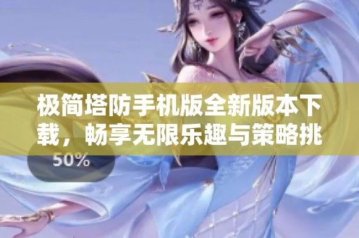 极简塔防手机版全新版本下载，畅享无限乐趣与策略挑战