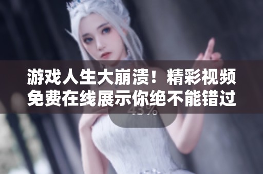 游戏人生大崩溃！精彩视频免费在线展示你绝不能错过的瞬间