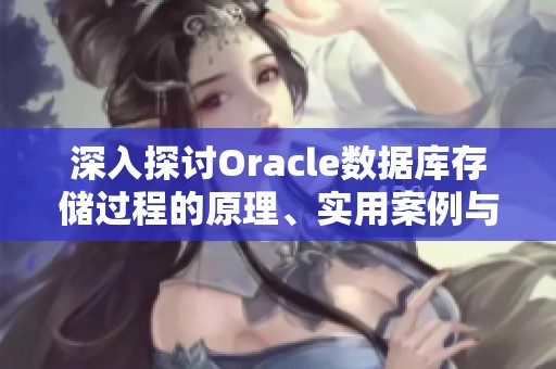 深入探讨Oracle数据库存储过程的原理、实用案例与性能优化策略
