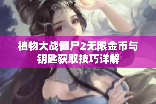 植物大战僵尸2无限金币与钥匙获取技巧详解