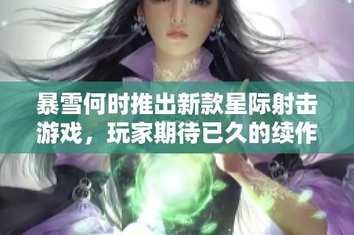 暴雪何时推出新款星际射击游戏，玩家期待已久的续作！