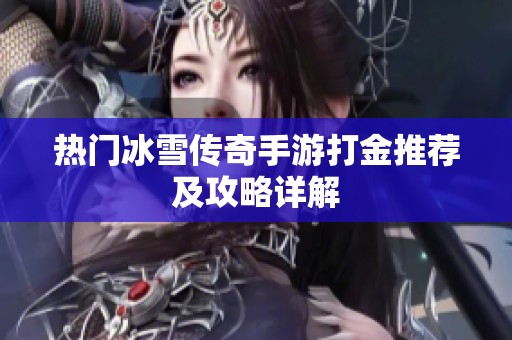 热门冰雪传奇手游打金推荐及攻略详解