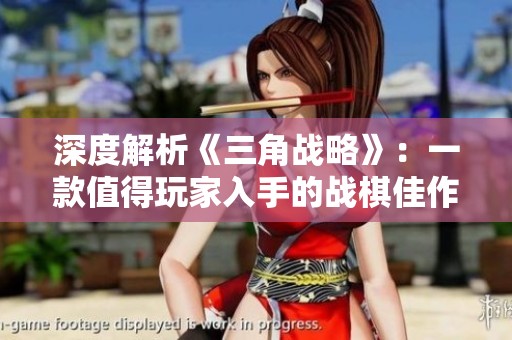 深度解析《三角战略》：一款值得玩家入手的战棋佳作