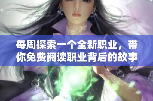 每周探索一个全新职业，带你免费阅读职业背后的故事