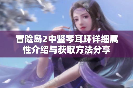 冒险岛2中竖琴耳环详细属性介绍与获取方法分享