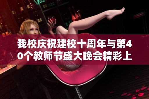 我校庆祝建校十周年与第40个教师节盛大晚会精彩上演