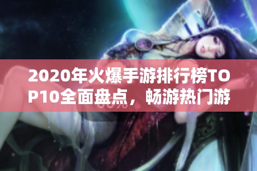 2020年火爆手游排行榜TOP10全面盘点，畅游热门游戏推荐