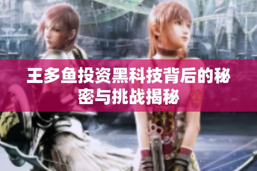 王多鱼投资黑科技背后的秘密与挑战揭秘