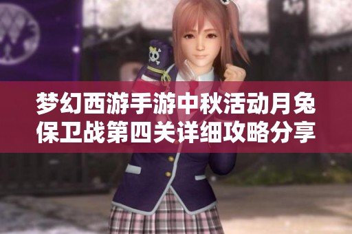 梦幻西游手游中秋活动月兔保卫战第四关详细攻略分享