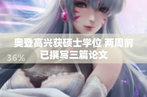奥登高兴获硕士学位 两周前已撰写三篇论文