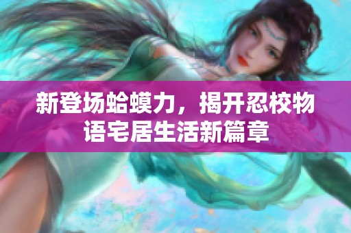 新登场蛤蟆力，揭开忍校物语宅居生活新篇章