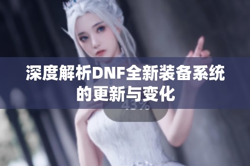 深度解析DNF全新装备系统的更新与变化