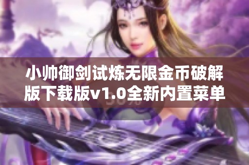 小帅御剑试炼无限金币破解版下载版v1.0全新内置菜单功能解锁