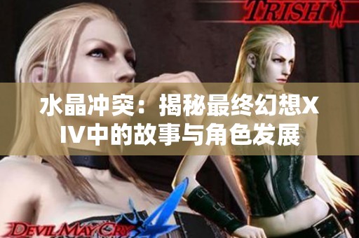 水晶冲突：揭秘最终幻想XIV中的故事与角色发展