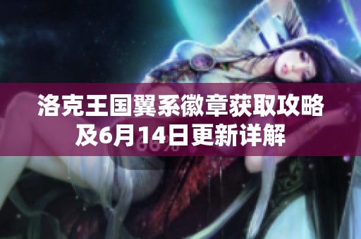 洛克王国翼系徽章获取攻略及6月14日更新详解