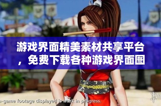 游戏界面精美素材共享平台，免费下载各种游戏界面图片
