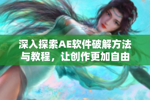 深入探索AE软件破解方法与教程，让创作更加自由