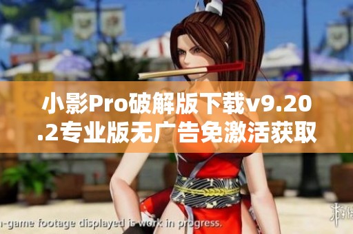 小影Pro破解版下载v9.20.2专业版无广告免激活获取方法分享