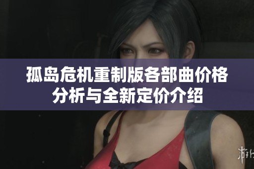 孤岛危机重制版各部曲价格分析与全新定价介绍