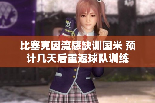 比塞克因流感缺训国米 预计几天后重返球队训练