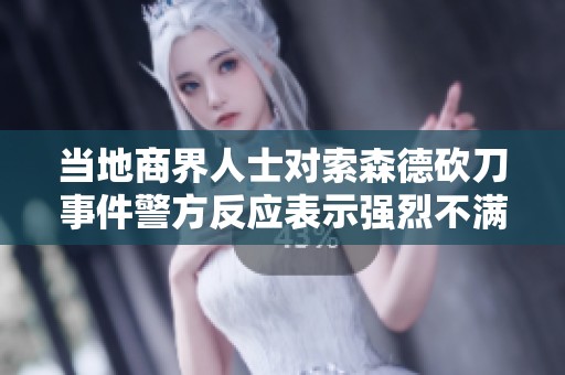 当地商界人士对索森德砍刀事件警方反应表示强烈不满