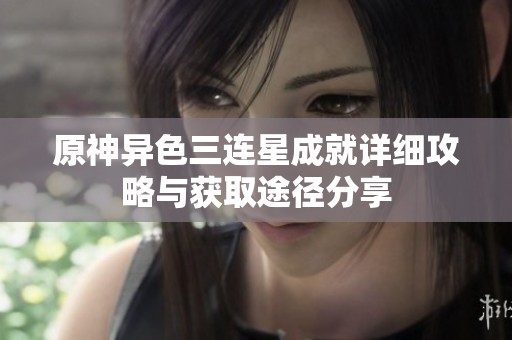 原神异色三连星成就详细攻略与获取途径分享