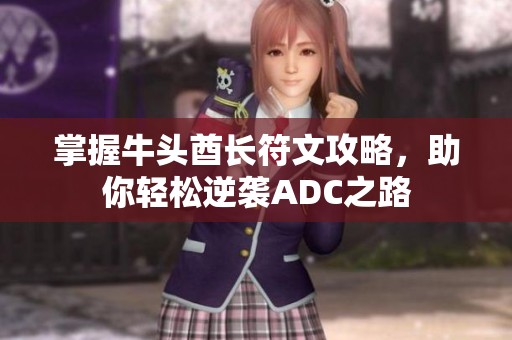 掌握牛头酋长符文攻略，助你轻松逆袭ADC之路